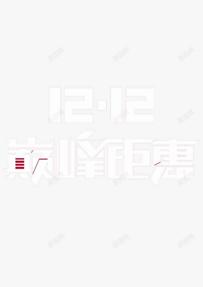 双12盛宴png免抠素材_88icon https://88icon.com 优惠 打折 折扣 淘宝