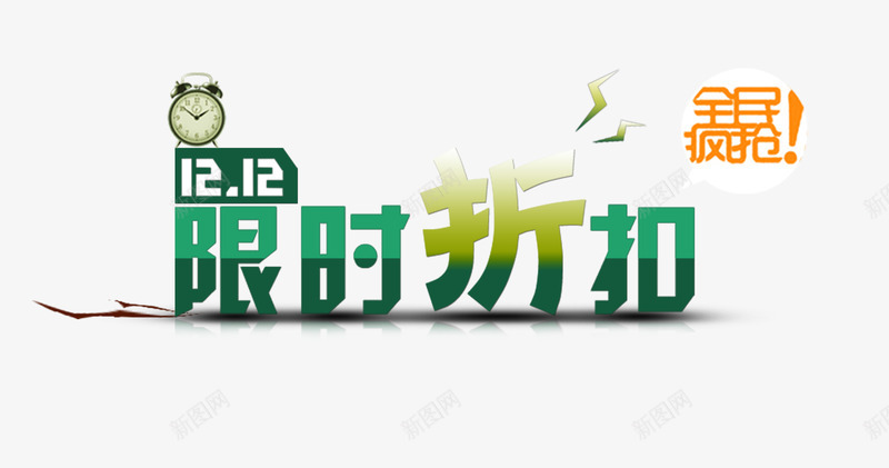 限时折扣png免抠素材_88icon https://88icon.com 双十二 双十二来了 双十二活动促销 双十二设计 天猫双十二 淘宝双十二