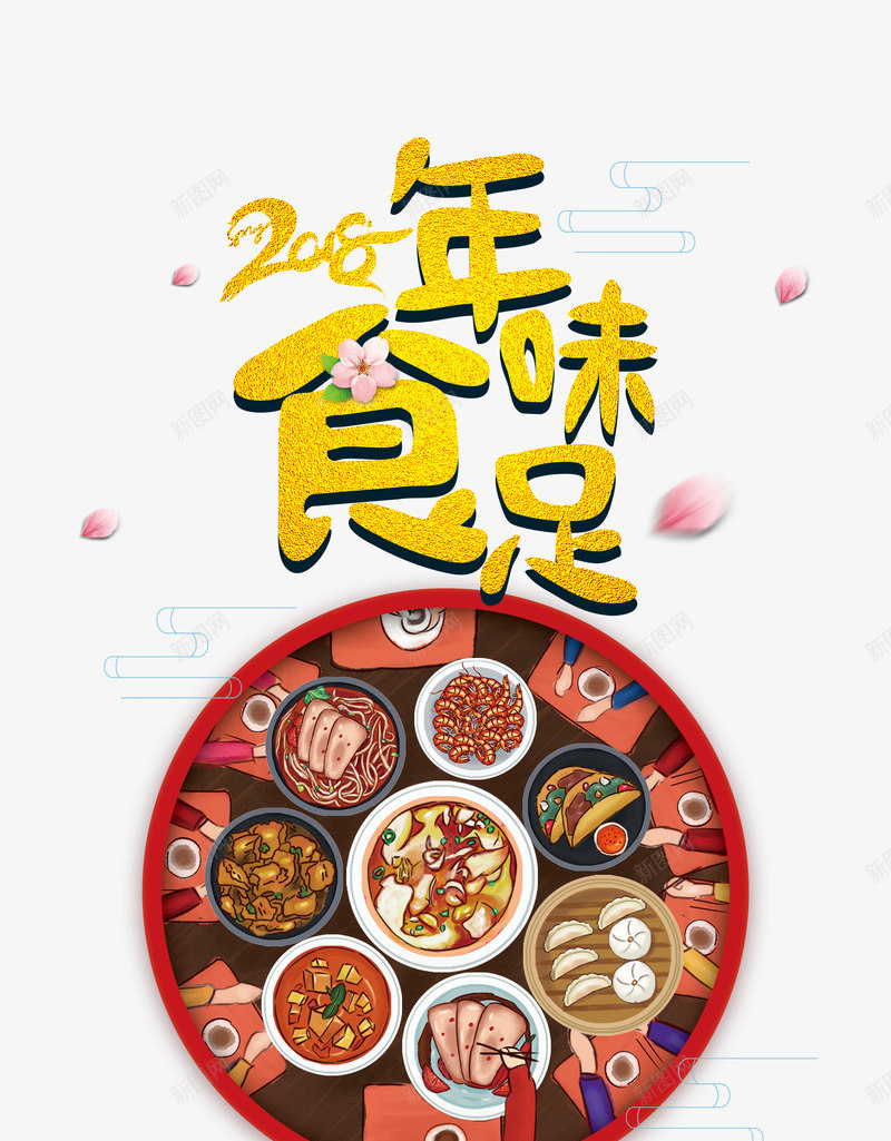 2018年夜饭年味主题psd免抠素材_88icon https://88icon.com 2018年夜饭主题设计 2018春节 喜庆 团圆饭 年味 欢度春节 艺术字