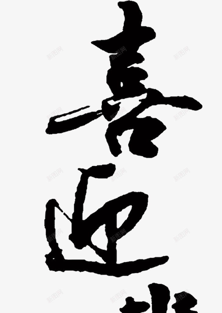 喜迎新年艺术字png免抠素材_88icon https://88icon.com 书法 喜迎 新年 春节 艺术字