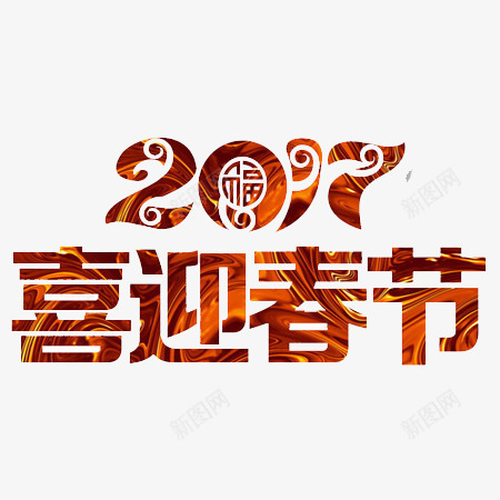 2017年春节文字彩色元素png免抠素材_88icon https://88icon.com 2017年 免扣 喜迎春节 文字 文字设计