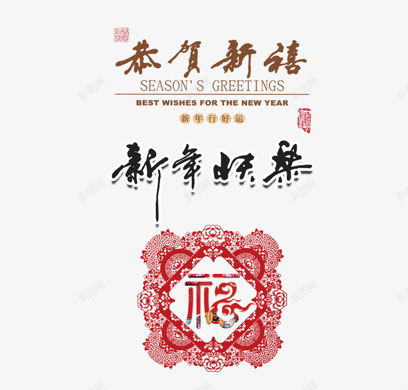 恭贺新禧新年快乐png免抠素材_88icon https://88icon.com 喜庆 新年 春节 福字 红色