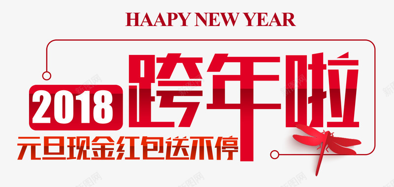 红色2018跨年啦艺术字png免抠素材_88icon https://88icon.com 2018跨年啦 新年 春节 红色时尚艺术字 跨年 跨年特惠 迎新年 送红包