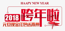 特惠新年红色2018跨年啦艺术字高清图片