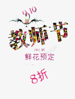节日祝福字体教师节高清图片