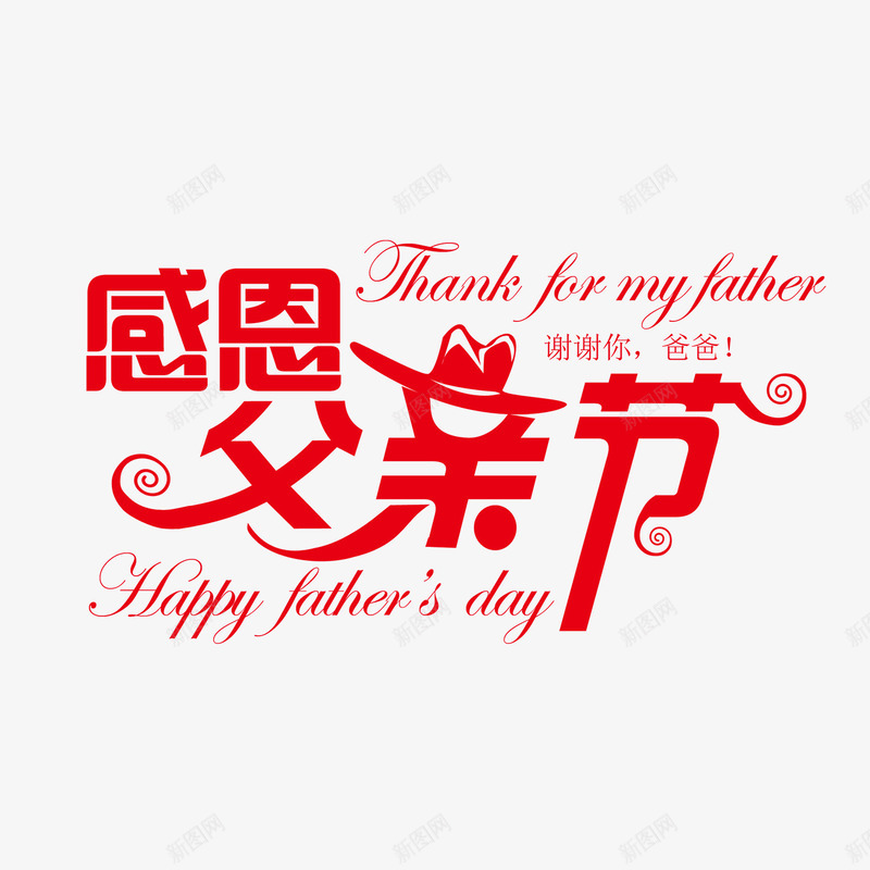 红色感恩父亲节艺术字png免抠素材_88icon https://88icon.com day fathers happy 感恩 父亲节 红色 艺术字