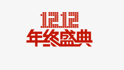 万能艺术字淘宝双12图标高清图片