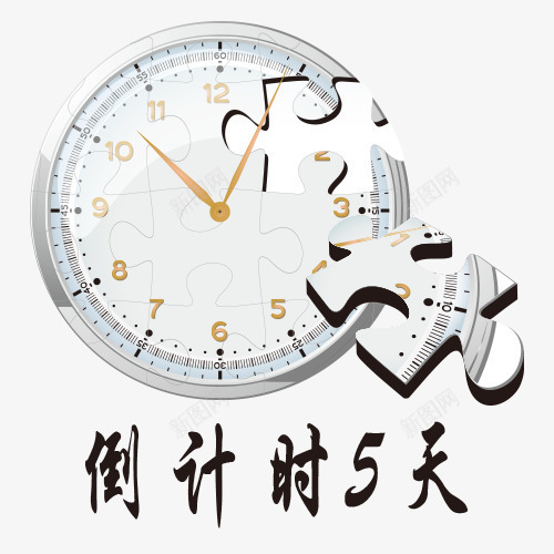 倒计时创意图png免抠素材_88icon https://88icon.com 倒计时5天 倒计时字体设计 折扣时间 时间矢量图 珍惜时间