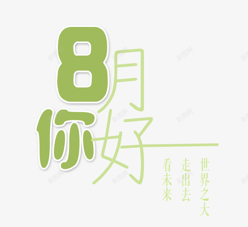 八月你好艺术字png免抠素材_88icon https://88icon.com 促销广告 八月你好 折扣优惠 旅游 时尚创意艺术字 绿色出行