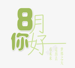 八月你好艺术字素材