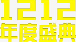 双12年度盛典钜惠素材