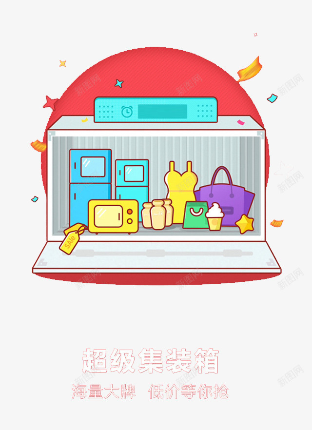 集装箱展示png免抠素材_88icon https://88icon.com 低价等你抢 双十二集装箱展示 天猫双十二 服装箱包 海量大牌 电器 超级集装箱