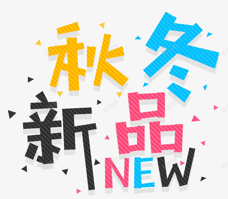 秋冬新品促销主题艺术字png免抠素材_88icon https://88icon.com 促销活动 新品促销 秋上新 秋冬新品 艺术字