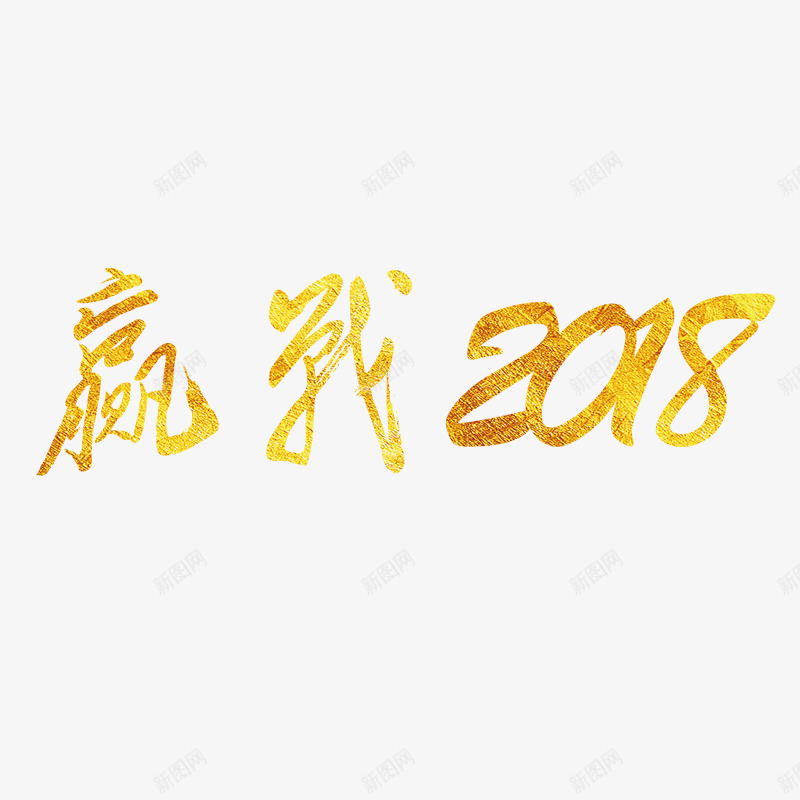 金色赢战2018年会书法字体png免抠素材_88icon https://88icon.com 书法 会议 字体设计 平面 艺术 赢战2018 金色