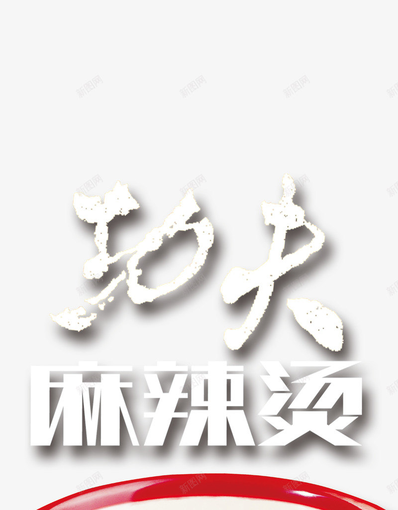 中国风年夜饭功夫麻辣烫装饰png免抠素材_88icon https://88icon.com 中国风 年夜饭 美食 麻辣烫