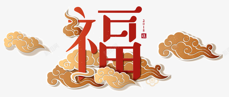 创意祥云中的福字png免抠素材_88icon https://88icon.com 云朵 创意 新年 春节 漂浮 祥云 福字 艺术字