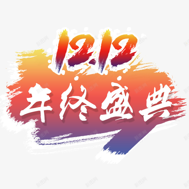 双12字体png免抠素材_88icon https://88icon.com 双12 年终盛典 电商 红色