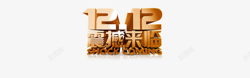 双十二1212png免抠素材_88icon https://88icon.com 1212 促销 双12 双十二 天猫 活动 海报banner 淘宝 销 首页