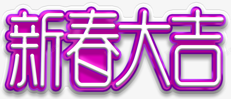 新春大吉海报主题艺术字png免抠素材_88icon https://88icon.com 2018 新年 新春大吉 春节 海报主题 狗年 艺术字