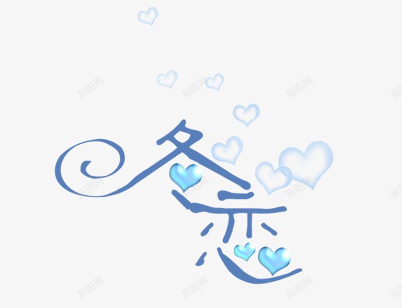 冬恋png免抠素材_88icon https://88icon.com 美工字体 艺术 艺术字体