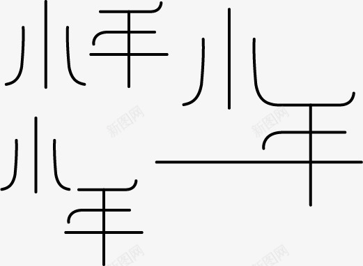 新年小年艺术字体矢量图ai免抠素材_88icon https://88icon.com 啦 小 年 过 矢量图