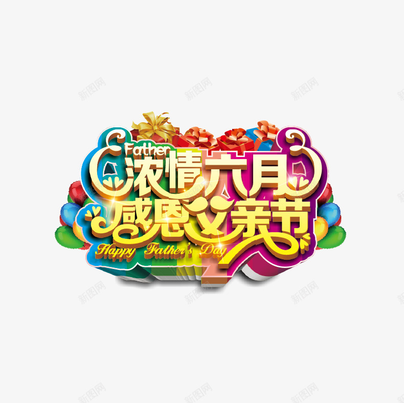 父亲节海报主题字png免抠素材_88icon https://88icon.com 感恩父亲节 父亲节 父亲节大促销 父亲节海报主题字