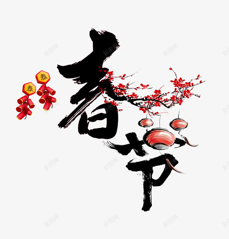 毛笔艺术字春节png免抠素材_88icon https://88icon.com 喜庆 新年 新春 春节 桃花 毛笔 灯笼 艺术字 鞭炮