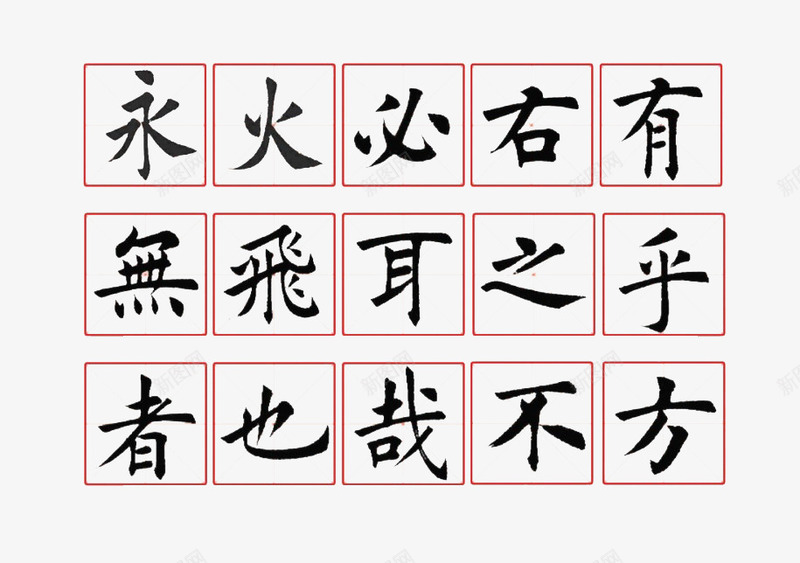 字帖psd免抠素材_88icon https://88icon.com 书法 字帖 毛笔 田蕴章 练字字帖