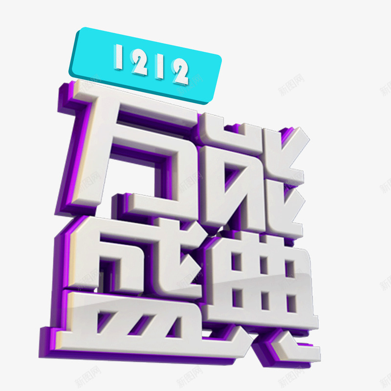 万能盛典字体立体字双12png免抠素材_88icon https://88icon.com 万能盛典 双12 字体 立体字