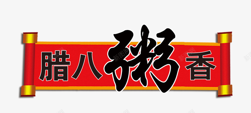 腊八粥香艺术字png免抠素材_88icon https://88icon.com 腊八粥 腊八粥香 腊八节 艺术字 黑色