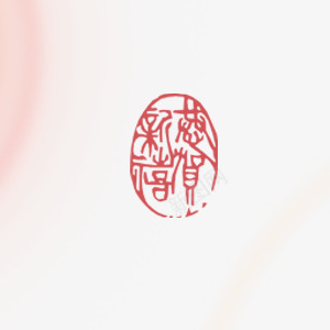 国画印章恭贺新年png免抠素材_88icon https://88icon.com 年会 恭贺 新年 红包 贺卡