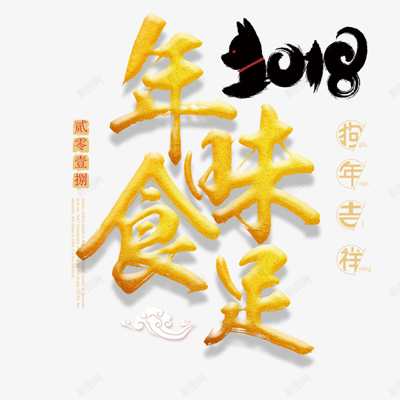 年味食足psd免抠素材_88icon https://88icon.com 2018年 PNG免抠图下载 年夜饭 戊戌年 晚餐 狗年吉祥