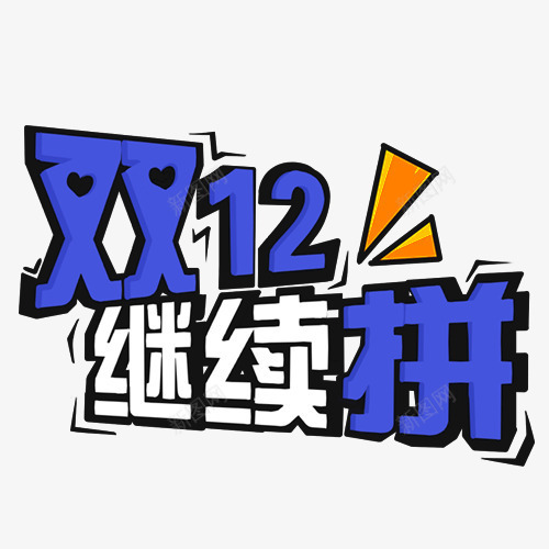 双12继续拼png免抠素材_88icon https://88icon.com 优惠 双12 折扣 抢购 继续拼 购物