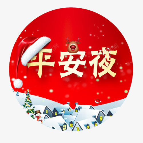 红色平安png免抠素材_88icon https://88icon.com 卡通麋鹿 圆形标签 圣诞帽 平安夜 装饰字体 设计标签