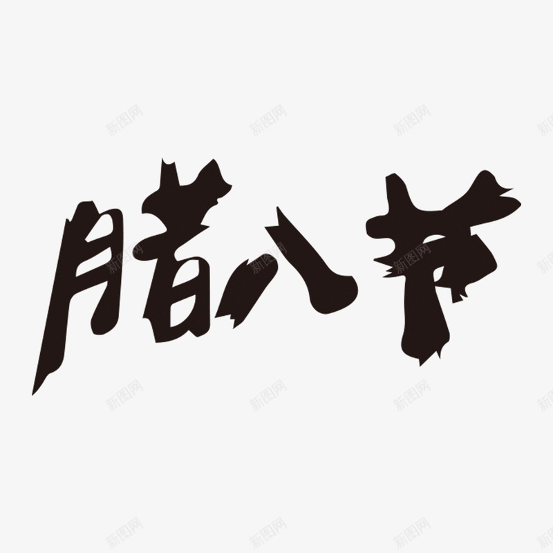 毛笔字腊八节png免抠素材_88icon https://88icon.com PNG免抠图下载 中式 传统 腊月 艺术字 节气