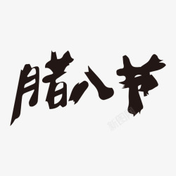 毛笔字腊八节素材