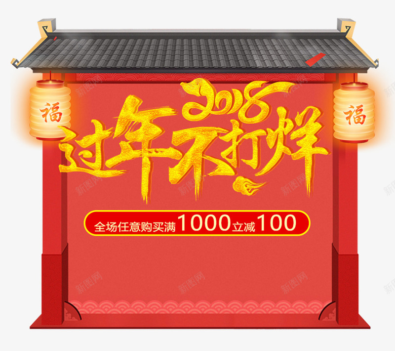 2018狗年春节不打烊海报png免抠素材_88icon https://88icon.com 2018狗年 新年七天乐 春节七天乐 春节不打烊 灯笼 过年banner 过年七天乐 过年不打烊