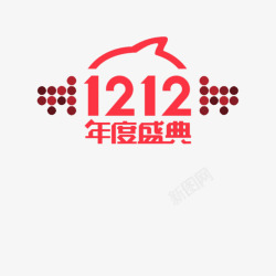 1212年度年度盛典1212图标高清图片