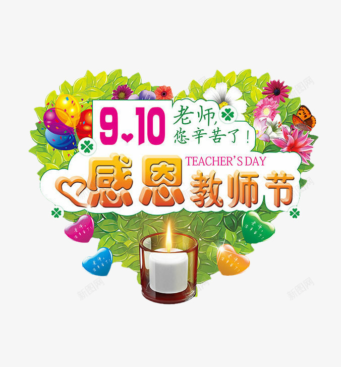 9月10日感恩教师节png免抠素材_88icon https://88icon.com 9月10日 感恩教师节 气球 蜡烛 鲜花