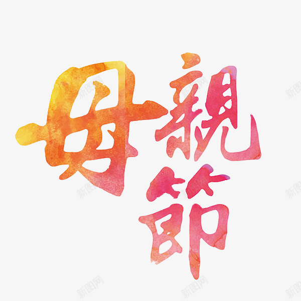 母亲节艺术字png免抠素材_88icon https://88icon.com png png图片 感恩 母亲节 祝福 繁体 艺术字 节日