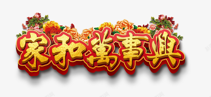 家和万事兴艺术字png免抠素材_88icon https://88icon.com 喜庆节日 家和万事兴 新年主题 新年创意海报 新年广告 新年春节PSD免费下载 新年活动 春节海报 艺术字