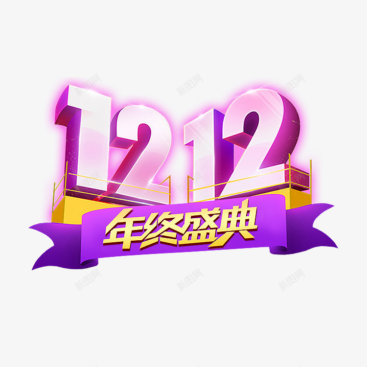 双12年终盛典文字psd免抠素材_88icon https://88icon.com 免抠图 双12 效果图 文字 艺术字 装饰图 装饰画 飘带