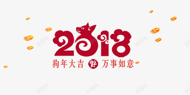 2018年吉祥云字体png免抠素材_88icon https://88icon.com 2018吉祥 300像素图 PS图免抠 大图免抠 手绘 高清免抠