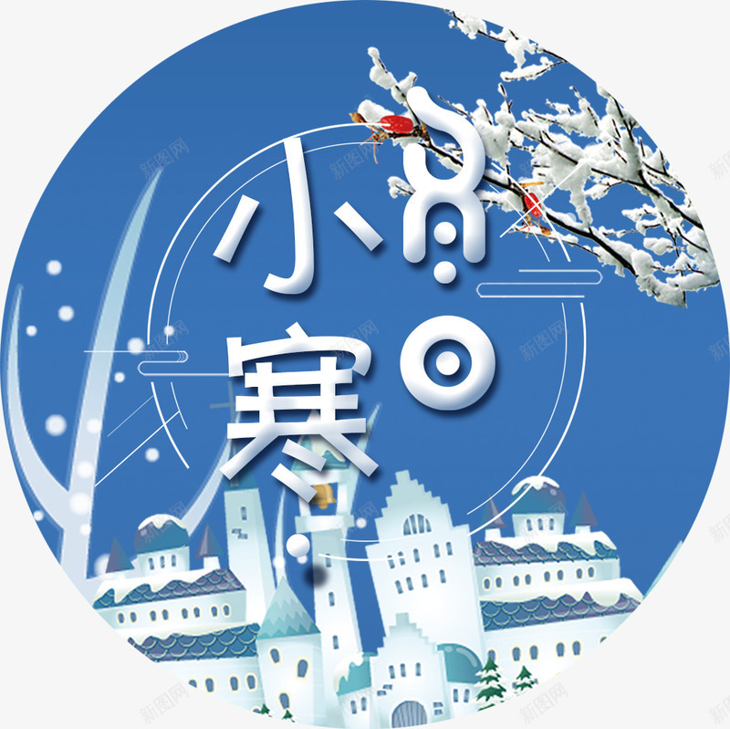 冬季小寒png免抠素材_88icon https://88icon.com 24节气小寒 传统节气小寒 冬季小寒 创意手绘小寒卡通小寒字体 小寒 小寒海报装饰图案 小寒海报风景建筑 节气 雪景