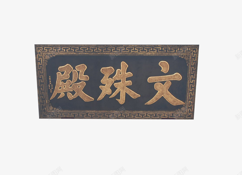 文殊殿门头png免抠素材_88icon https://88icon.com 信仰 木质 门匾 雕刻 黑色