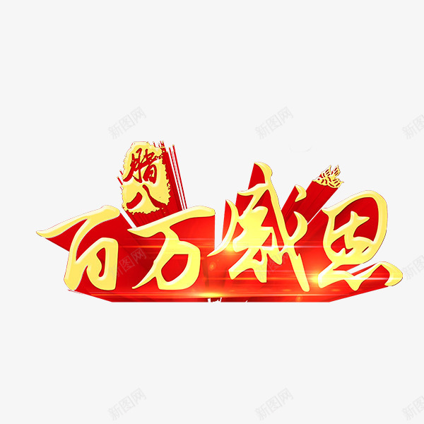 百万感恩字体png免抠素材_88icon https://88icon.com 光泽 反光 感恩 渐变 百万 腊八 节日 质感