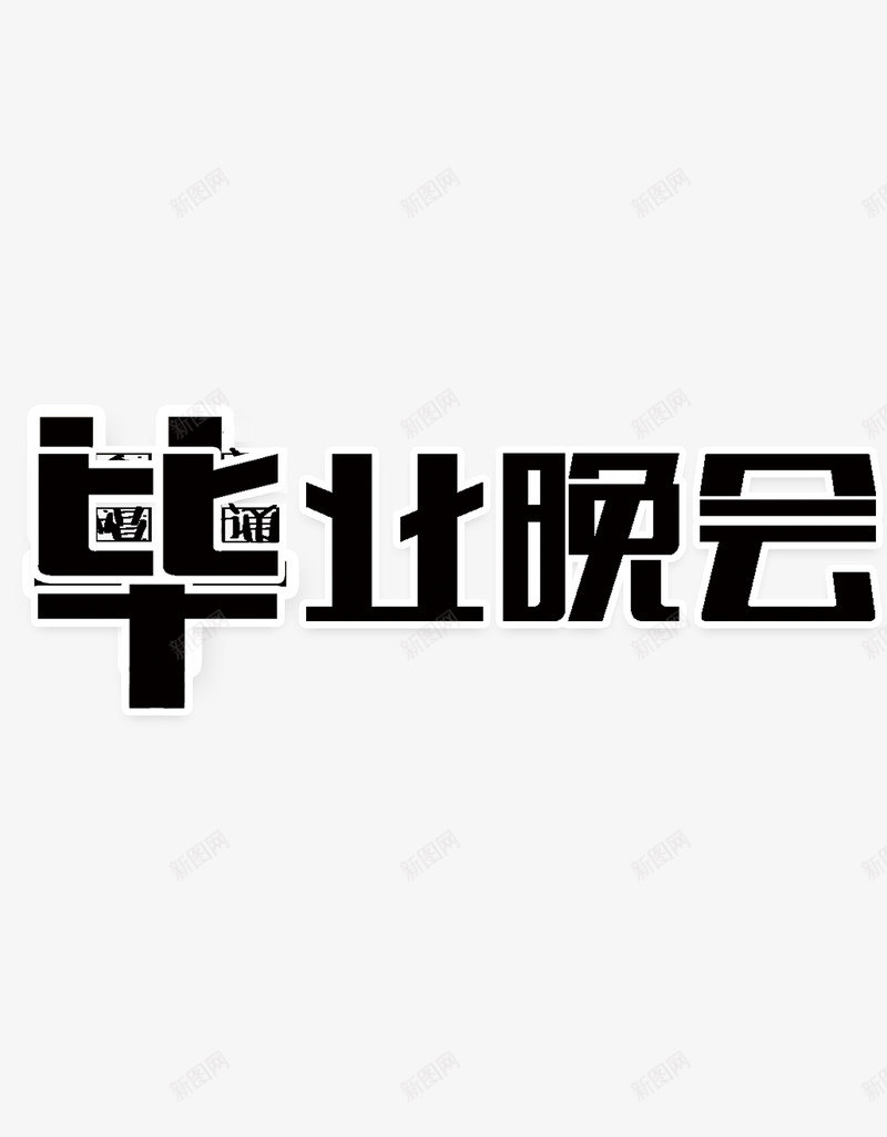 毕业晚会psd免抠素材_88icon https://88icon.com 放假 晚会 毕业