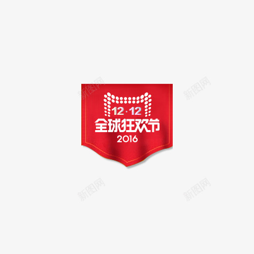 1212狂欢节png免抠素材_88icon https://88icon.com 1212 双十二 狂欢 狂欢素材