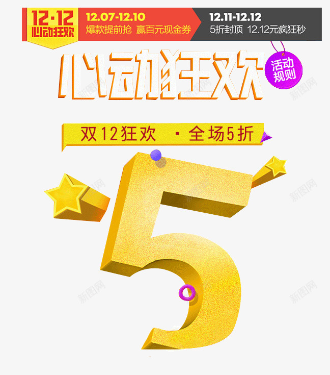 双12心动狂欢psd免抠素材_88icon https://88icon.com 5折 双12 品牌盛典 天猫 小星星 淘宝 狂欢节