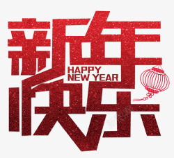 新年祝福艺术字红色新年快乐艺术字happ高清图片